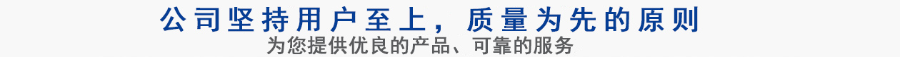 公司堅(jiān)持用戶(hù)至上，質(zhì)量專(zhuān)業(yè)的原則